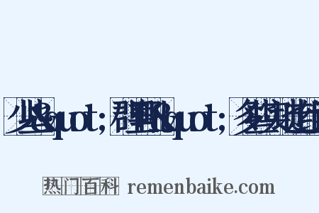 少些&quot;群里吼&quot;多些实地走组词是什么意思的图片